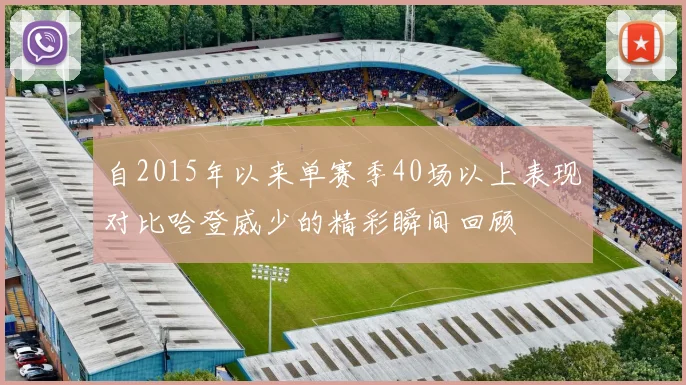 自2015年以来单赛季40场以上表现对比哈登威少的精彩瞬间回顾
