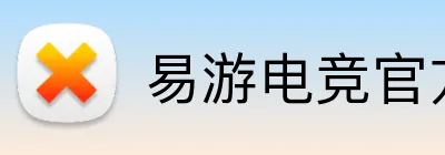 易游电竞官方 logo
